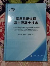 军用机场道面再生混凝土技术