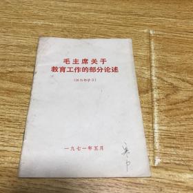 毛主席关于教育工作的部分论述