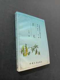 丑石