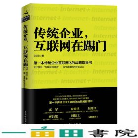 传统企业，互联网在踢门：第一本传统企业互联网化的战略指导书