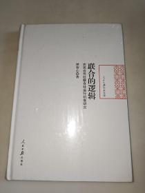 联合的逻辑 农民合作社联合社运行机制研究 人民日报学术文库  精装未开封