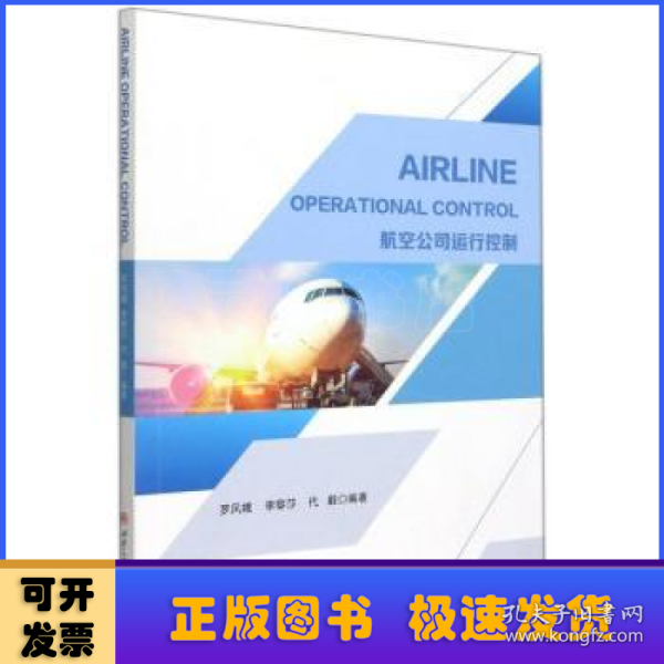 AIRLINE　OPERATIONAL　CONTROL（航空公司运行控制）