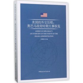 美国的外交历程 李晓岗 编 9787520304160 中国社会科学出版社