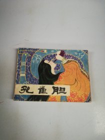 孔雀胆 连环画