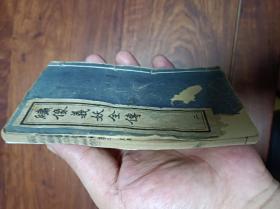 好品相比较少见石印巾箱本古籍小说《 绣像义妖全传 》卷二，尺寸158.7厘米 无虫蛀无过大破损。