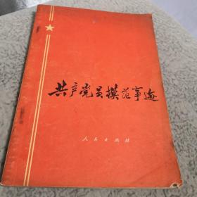 共产党员模范事迹 1973年一版一印 内页干净无笔记划线