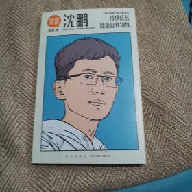详谈03：沈鹏（持续成长就是自我训练。得到App总编辑李翔深度访谈水滴公司创始人、前美团外卖联合创始人沈鹏）