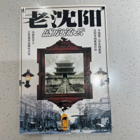 老沈阳:盛京流云