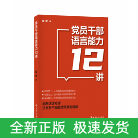 党员干部语言能力12讲