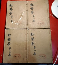 红楼梦第一、第二、第三、第四集，原藏者重新装订（内附民国二三，三，一四“苕狂”著红楼梦考及红楼梦人名辞典等极其珍贵）