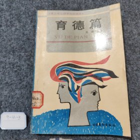 青少年心理学知识读本 育德篇