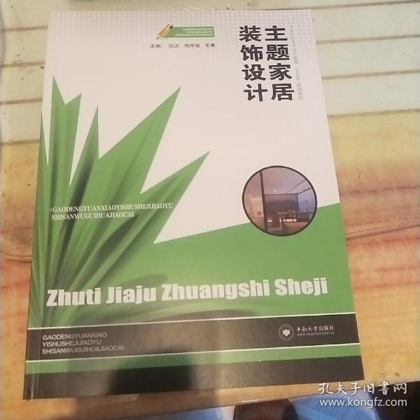 主题家居装饰设计/高等院校艺术设计教育“十三五”规划教材