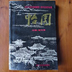 怡园•泸州市诗书画院建院十周年诗词作品集