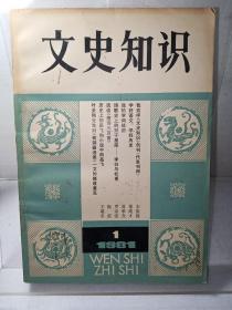 文史知识1981年第1期