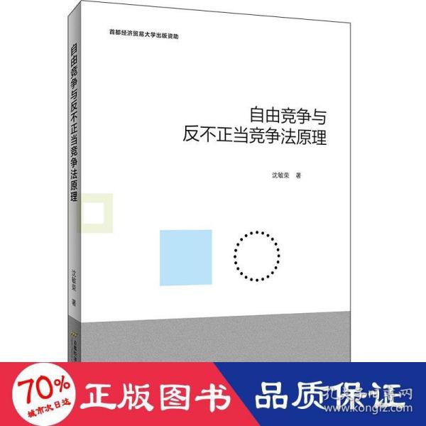 自由竞争与反不正当竞争法原理