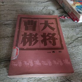 《大将曹彬》单本