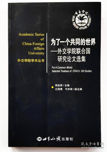 外交学院学术丛书·为了一个共同的世界：外交学院联合国研究论文集