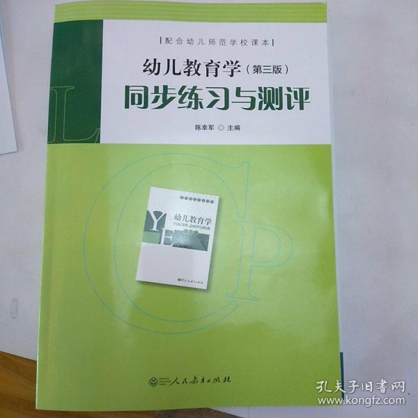 配合幼儿师范学校课本·幼儿教育学（第三版）同步练习与测评