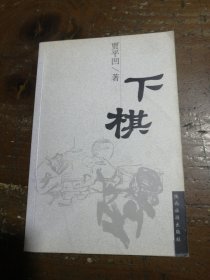 下棋