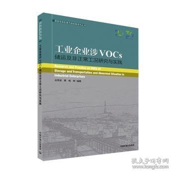 工业企业涉VOCs储运及非正常工况研究与实践