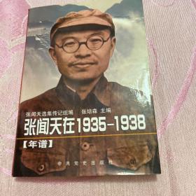 张闻天在1935-1938:年谱