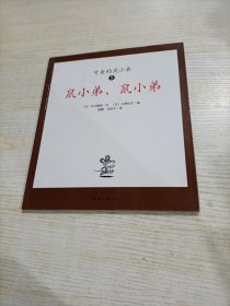 可爱的鼠小弟(全12册)