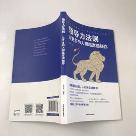 领导力法则：让更多的人都愿意追随你··