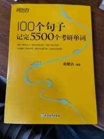 新东方 100个句子记完5500个考研单词 考研英语一英语二词汇单词书考研核心词