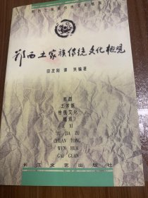 鄂西土家族传统文化概观en