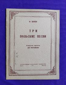 【签名本】老乐谱  俄文原版  Ф.ШОПЕН   ТРИ ПОЛЬСКИЕ ПЕСНИ  ДЛЯ ФОРТЕПЬЯНО   。肖邦  三首波兰歌曲（钢琴）。    原中央音乐学院和声教研室主任，音乐教育家、和声理论家 吴式锴 封面，书目页 签名收藏本。