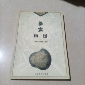 墨盒存珍