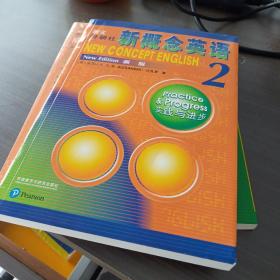 朗文·外研社·新概念英语2实践与进步学生用书（全新版 附扫码音频）