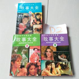 中外古今文学名著故事大全（2，3，4）