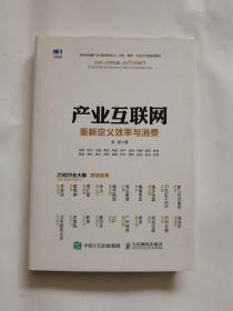 产业互联网 重新定义效率与消费