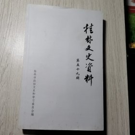 桂林文史资料第五十九辑