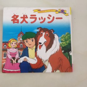 灵犬莱西 平田昭吾60系列童话故事
