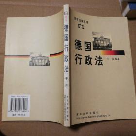 德国行政法【前衬页名字。书口有脏。几乎每页都有密集型笔记划线，不是少量，介意勿拍。不缺页不掉页仔细看图。品相不好代购请勿下单】