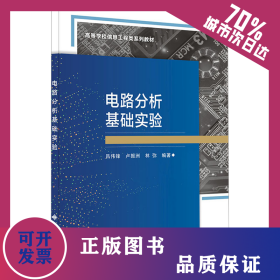 電路分析基礎(chǔ)實(shí)驗(yàn) 9787560668147