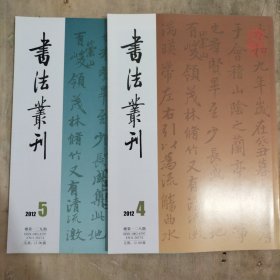 书法丛刊2012故宫博物院 兰亭序特展 兰亭珍拓展专辑（一 二）两本合售