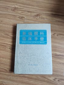 新编眼科临床手册