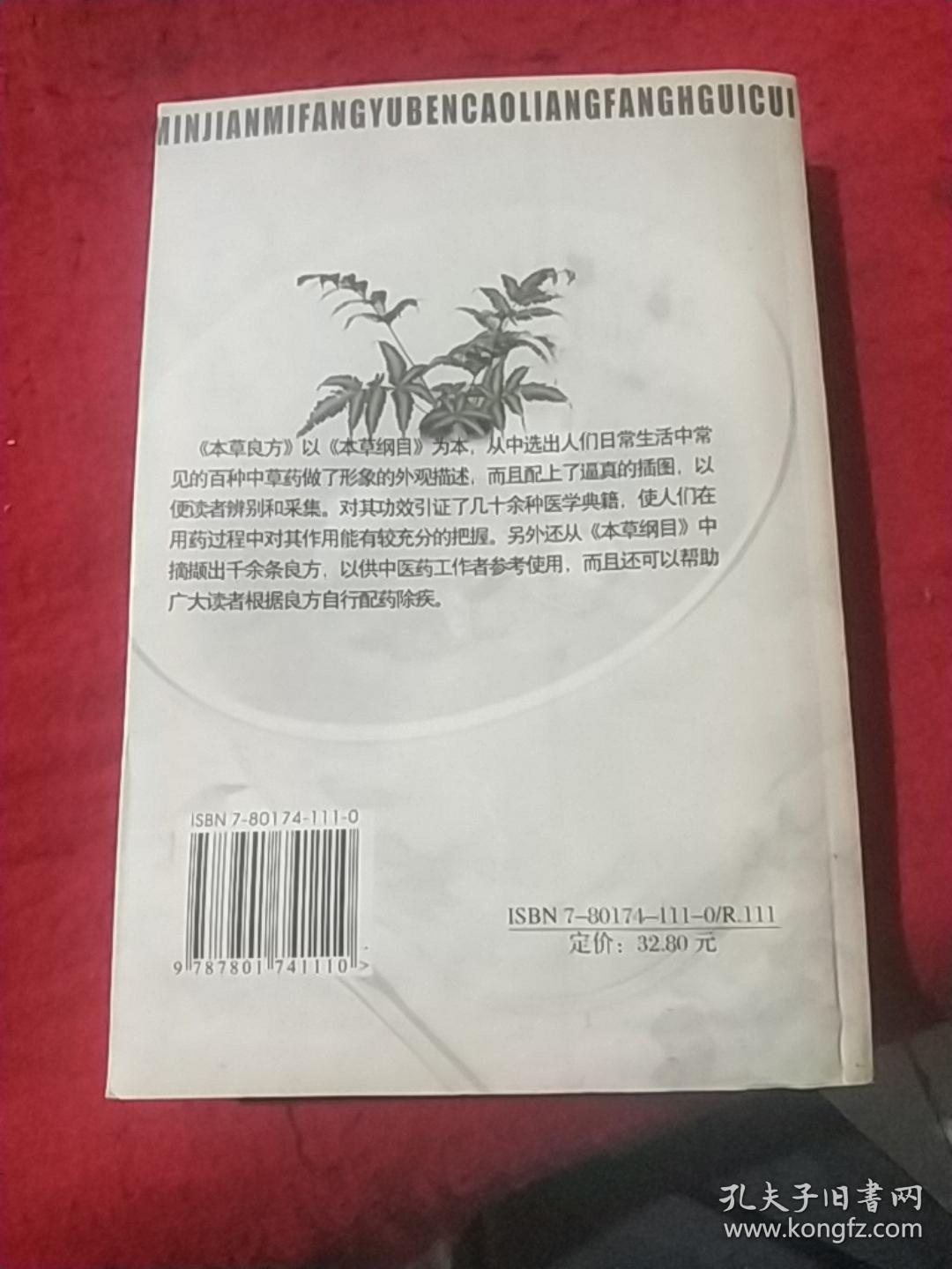 新编本草良方大全