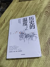 历史的温度2：细节里的故事、彷徨和信念