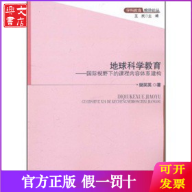 地球科学教育--国际视野下的课程内容体系建构/学科教育前沿论丛