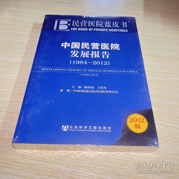 民营医院蓝皮书：中国民营医院发展报告（1984-2012）