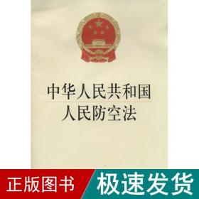 中华共和国空 法律单行本  新华正版