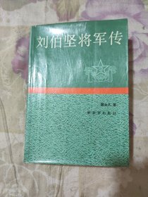 刘伯坚将军传