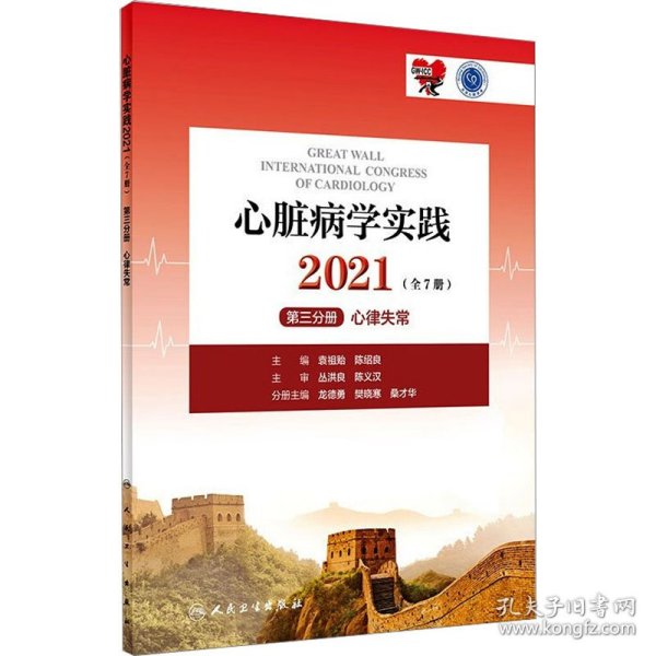 心脏病学实践2021（全7册）第三分册心律失常（配增值）