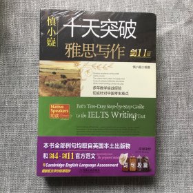 慎小嶷：十天突破雅思写作 剑11版    全新未拆封  4本套装