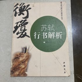 苏轼行书解析