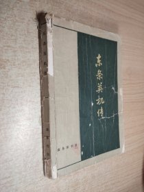 东条英机传